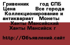 Гривенник 1783 год.СПБ › Цена ­ 4 000 - Все города Коллекционирование и антиквариат » Монеты   . Ханты-Мансийский,Ханты-Мансийск г.